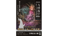 【66-03】第3回 万博夜空がアートになる日 花火鑑賞チケット パノラマシート（大人1名様分）