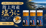 塩うに(3本入)