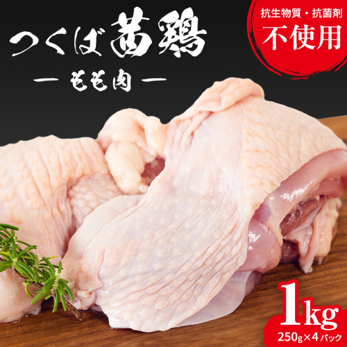 つくば茜鶏 もも肉 1kg（ 250g × 4P ） 小分け 肉 鶏 鶏肉 抗生物質不使用 抗菌剤不使用 茨城県産 もも 冷凍 特別飼育鶏 [EG004sa] 1397623 - 茨城県桜川市