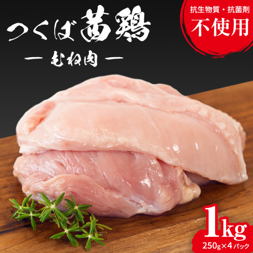 つくば茜鶏 むね肉 1kg（ 250g × 4P ） 小分け 肉 鶏 鶏肉 抗生物質不使用 抗菌剤不使用 茨城県産 むね 冷凍 特別飼育鶏 [EG005sa]	 1397625 - 茨城県桜川市