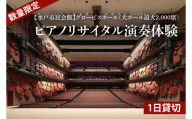 【数量限定】【水戸市民会館】グロービスホール（大ホール最大2,000席）1日貸切【ピアノ 演奏 スタインウェイ　ヤマハCFX　貸切 舞台 発表会 ホール 水戸市 茨城県】（GB-3）