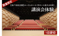 【数量限定】【水戸市民会館】ユードムホール（中ホール最大482席）1日貸切【講演会 講演 セミナー 貸切 司会 発表会 ホール 水戸市 茨城県】（GB-2）