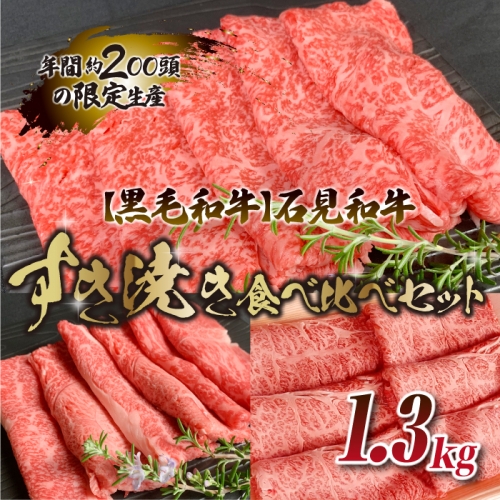 【黒毛和牛】石見和牛すき焼き食べ比べセット 1.3kg 139781 - 島根県邑南町