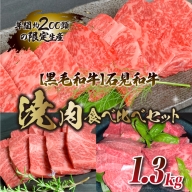 【黒毛和牛】石見和牛焼肉食べ比べセット 1.3kg