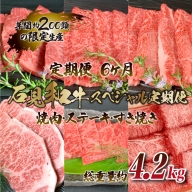 【定期便-6ヶ月】石見和牛スペシャル定期便 （焼肉・ステーキ・すき焼き）総重量約4.2kg