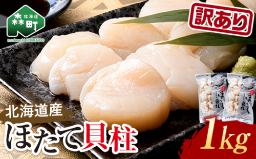【訳あり】冷凍ホタテ貝柱 1kg【旨味凝縮】 ＜ワイエスフーズ＞ 森町 魚貝類 帆立 ホタテ ほたて 魚介類 貝 ふるさと納税 北海道 mr1-1157 1397927 - 北海道森町