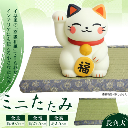 ミニたたみ（長角大） 畳 小型 花台 展示用畳 長方形 おしゃれ 長角 大 置物 小畳 いぐさ風 ミニ畳 置き イ草 H100-096 1398102 - 愛知県碧南市