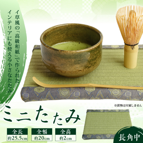 ミニたたみ（長角中） 畳 小型 花台 展示用畳 長方形 おしゃれ 長角 中 置物 小畳 いぐさ風 ミニ畳 置き イ草 H100-097 1398149 - 愛知県碧南市