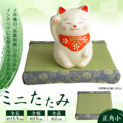 ミニたたみ（正角小） 畳 小型 花台 展示用畳 正方形 おしゃれ 正角 小 置物 小畳 いぐさ風 ミニ畳 置き イ草 H100-100 1398157 - 愛知県碧南市