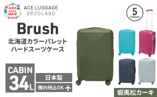 Brush 北海道カラーパレットハードスーツケース 34L CABIN_No.5801177 蝦夷松カーキ 1398218 - 北海道赤平市