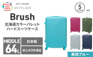 Brush 北海道カラーパレットハードスーツケース 64L MIDDLE_No.5801277 美瑛ブルー