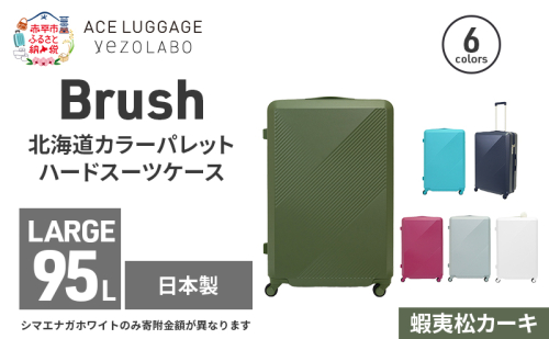 Brush 北海道カラーパレットハードスーツケース 95L LARGE_5801477 蝦夷松カーキ 1398228 - 北海道赤平市