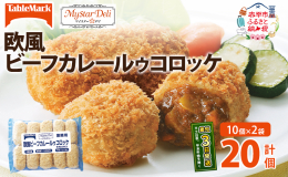 グラスドビアンを加えたコクのある本格的なカレールゥをそのまま包み込みました。時間が経ってもサクサクが続く衣も特長です。 【調理時のポイント】 ※たっぷりの油で高温(170〜175℃)で揚げてください。