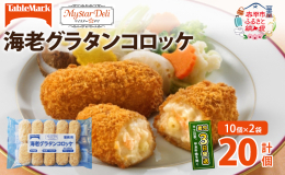 プリッとした海老とクリーミーなマカロニのグラタンをサクサク衣のコロッケにしました。北海道産生クリームと牛乳を使用しています。 【調理時のポイント】 ※たっぷりの油で高温(170〜175℃)で揚げてくだ