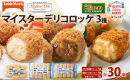 テーブルマーク人気の冷凍コロッケ3種をセットにしてお届けいたします。 ■とろける濃厚クリームのコロッケ なめらかなクリームに国産紅ずわいがにを加えた贅沢なコロッケ。北海道牛乳と生クリームを使用し、発酵