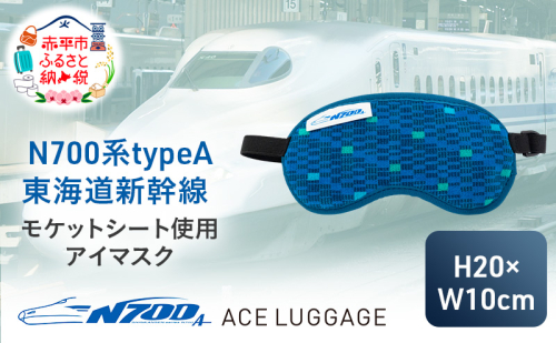 N700系typeA 東海道新幹線モケットアイマスク_No.8700277 1398251 - 北海道赤平市