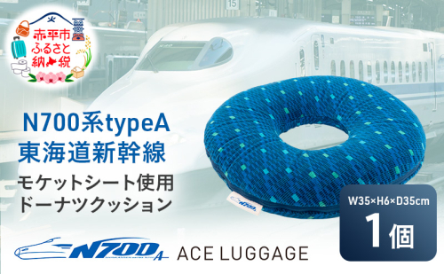 N700系typeA 東海道新幹線モケットドーナツクッション_No.8700477 1398252 - 北海道赤平市