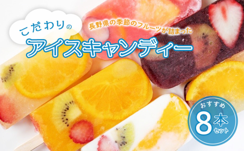 長野県の季節のフルーツが詰まったこだわりのアイスキャンディーおすすめ8本 1398253 - 長野県長野市