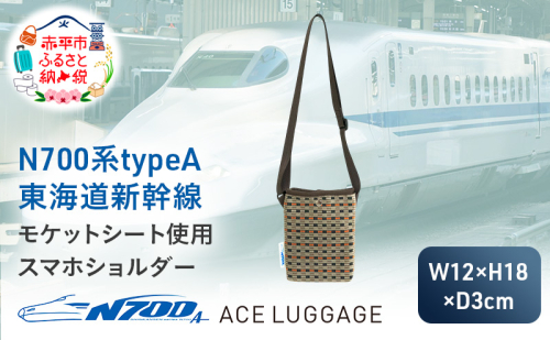 N700系typeA 東海道新幹線モケットスマホショルダー_No.8703177 1398255 - 北海道赤平市