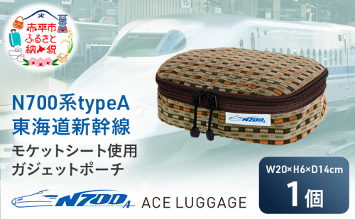 N700系typeA 東海道新幹線モケットガジェットポーチ_No.8703277 1398256 - 北海道赤平市