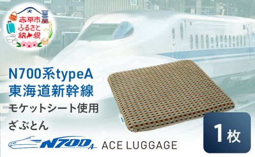 N700系typeA 東海道新幹線モケットざぶとん_No.8703377 1398257 - 北海道赤平市