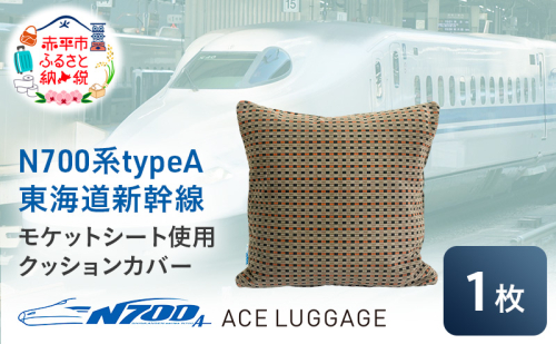 N700系typeA 東海道新幹線モケットクッションカバー_No.8703477 1398260 - 北海道赤平市