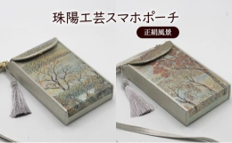 物づくりの町 墨田区から。熟練の職人が型起こしから手間暇と心を込め製作した、和装フォーマルバッグの作りを組んだオリジナルスマホポーチです。素材は主に絹織物ですので非常に軽く、洋服はもちろんお着物にも合