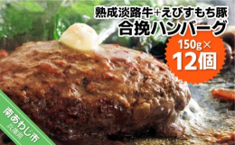 凍る直前の温度（約-1℃）で寝かせ旨味を凝縮する氷温熟成技術により肉の「旨味成分」と「柔らかさ」をＵＰさせた熟成肉です。この熟成肉を粗めにミンチし淡路島えびすもち豚と淡路牛の合挽ハンバーグに仕上げまし
