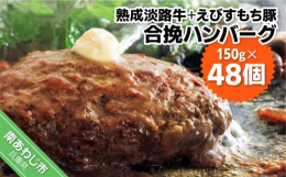 凍る直前の温度（約-1℃）で寝かせ旨味を凝縮する氷温熟成技術により肉の「旨味成分」と「柔らかさ」をＵＰさせた熟成肉です。この熟成肉を粗めにミンチし淡路島えびすもち豚と淡路牛の合挽ハンバーグに仕上げまし