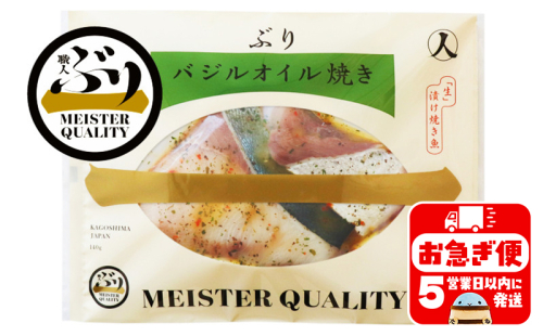 A1-47187／【鹿児島産ぶり冷凍】漬け焼き魚・バジルオイル5ｐ 139833 - 鹿児島県垂水市