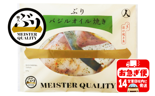 A1-47171／【鹿児島産ぶり冷凍】漬け焼き魚・バジルオイル5ｐ 139833 - 鹿児島県垂水市