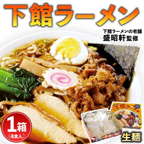 筑西名物！ おみやげ 下館ラーメン 1箱  ( 4食入り ) ご当地 ラーメン らーめん 下館 スープ付き [AB001ci] 139841 - 茨城県筑西市