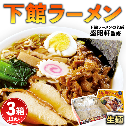 筑西名物！ おみやげ 下館ラーメン 3箱  ( 12食入り ) ご当地 ラーメン らーめん 下館 スープ付き [AB002ci] 139842 - 茨城県筑西市