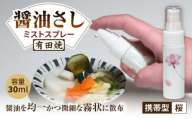 【有田焼】ミストスプレー 醤油さし 携帯型 桜 /やきもの工房 成 [UDU056]
