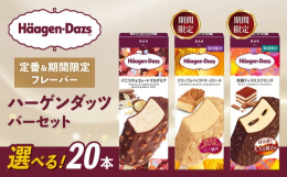 定番のフレーバーをはじめ、期間限定のフレーバーもお楽しみ頂けます！頑張った日のご褒美・お家でゆったりとした時間を過ごすのにぴったりなアイスクリーム！ハーゲンダッツのロゴが入った可愛い発泡容器でお届けい