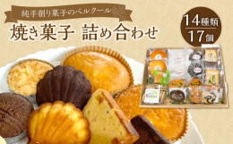 大分市の洋菓子店【ベルクール】の贅沢で豪華な味わいの焼き菓子詰め合せ17個アソートセット。しっとりふわふわに焼き上げたマドレーヌ。香ばしくじっくり焼き上げたフィナンシェ。サクサクに香ばしく焼き上げたソ