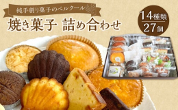 大分市の洋菓子店【ベルクール】の贅沢で豪華な味わいの焼き菓子詰め合せ27個アソートセット。しっとりふわふわに焼き上げたマドレーヌ。香ばしくじっくり焼き上げたフィナンシェ。サクサクに香ばしく焼き上げたソ