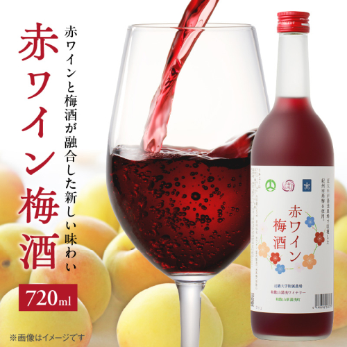 EM6109_赤ワイン梅酒 720ml 1398740 - 和歌山県湯浅町