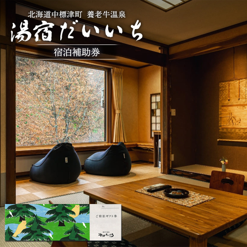 湯宿だいいち 宿泊補助券 10,000円分【63001】 1398769 - 北海道中標津町