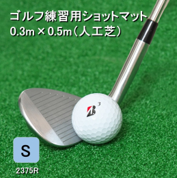 屋内でもアプローチ練習を可能に。 「ゴルフ練習場に行かなくても自宅などで本格的な練習がしたい」。そんな貴方に人工芝の練習用ショットマットをお届けします。 使用している人工芝は、実際にゴルフ場で使用され