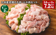 [1ヶ月毎2回定期便] 九州産若鶏もも肉・ムネ肉セット 計約7.2kg(約3.6kg✕2回) 鶏肉 もも肉 ムネ肉