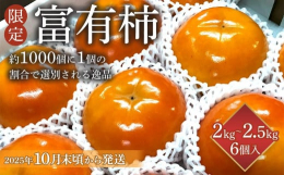 【限定50箱】至高の逸品！ 日本一の柿の産地かつらぎ町よりお届け！高級柿で知られる富有柿の中でも、まれにしか実らない極上玉を厳選してお届けいたします。約1000個に1個の割合で選別される逸品です。生産