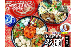 料理歴50年の職人が手作りする、ボリュームたっぷりの本格中華おせちです。大人数が集まる時や、家族で本格中華を楽しみたい時におすすめです。【関連キーワード】中華 おせち 御節 おせち料理 中華料理 お惣