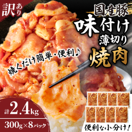 ＼味付きなのでパパッと簡単調理!／ ＼豚肉の旨味と特製タレがベストマッチ!／ ＼美味しさ満点!ボリューム満点の2.4kg!／ 日本有数の畜産基地である宮崎『農の都＝都農町』から『国産豚味付け薄切り焼肉
