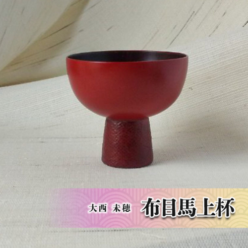 布目馬上杯[BM009ci] 139911 - 茨城県筑西市