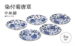 染付の菊と唐草が美しく描かれた、日本の伝統美と精巧さが息づく作品です。青と白の色合いが調和し、繊細な模様が優雅に広がっています。菊は長寿や健康を象徴し、唐草は繁栄と豊かさを意味し、この皿は、食卓に華や
