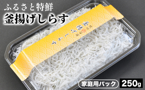 ふるさと特鮮釜揚げしらす 250g 【家庭用パック】｜しらす 魚 鮮魚 減塩 採れたて 国産 お米 ご飯 ごはん  丼 ※北海道・沖縄・離島へのお届け不可 ※年末年始のお届け不可 1399203 - 和歌山県美浜町