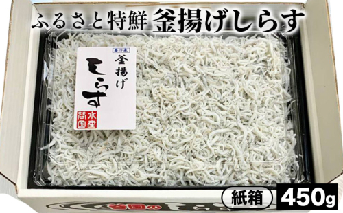 ふるさと特鮮釜揚げしらす 450g【紙箱】｜しらす 魚 鮮魚 減塩 採れたて 国産 お米 ご飯 ごはん  丼 ※北海道・沖縄・離島へのお届け不可 ※年末年始のお届け不可 1399205 - 和歌山県美浜町