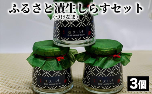 ふるさと漬生しらすセット（づけなましらす）3個｜しらす 魚 鮮魚 減塩 採れたて 国産 お米 ご飯 ごはん  丼 ※北海道・沖縄・離島へのお届け不可 ※年末年始のお届け不可 1399208 - 和歌山県美浜町
