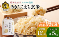 【定期便】令和6年産 特別栽培米 ミネラル農法 単一原料米「あきたこまち」玄米 5kg×12ヶ月（合計60kg）【こだて農園】●2024年10月下旬発送開始 米 お米 こめ コメ お中元 お歳暮 グルメ ギフト 故郷 秋田県 秋田 あきた 鹿角市 鹿角 送料無料 産地直送 農家直送